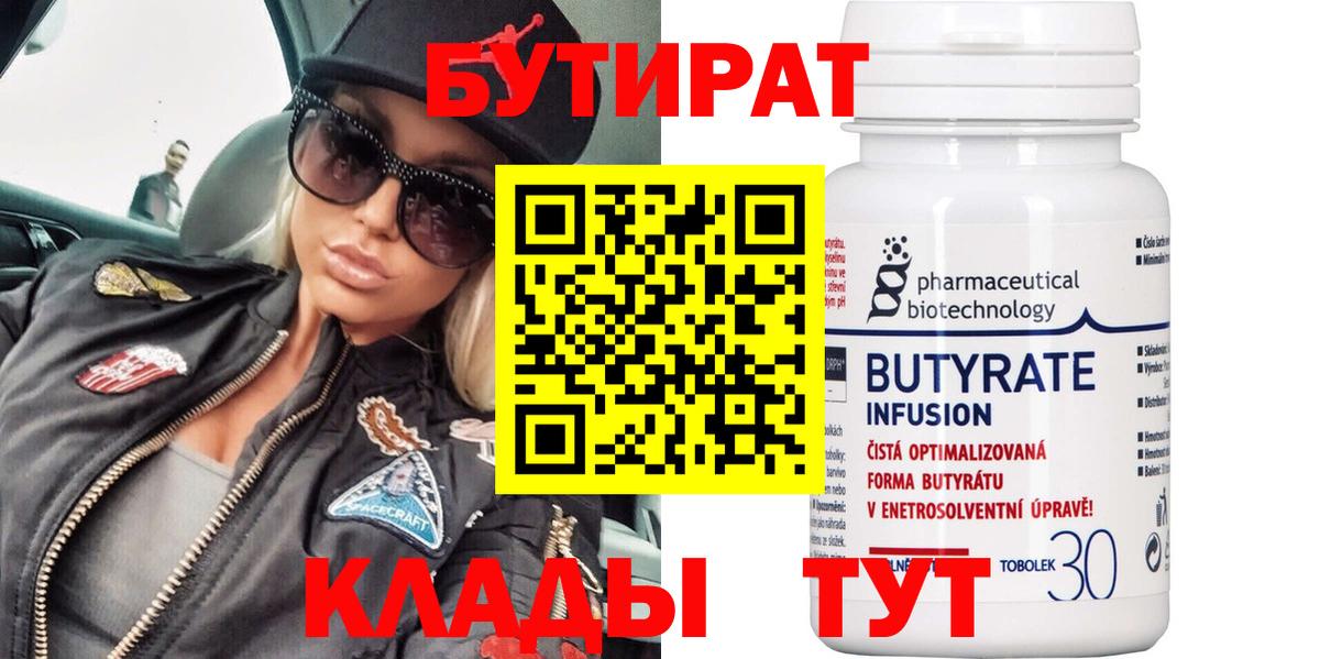 Бутират 99%  Вход с VPN  Аша 